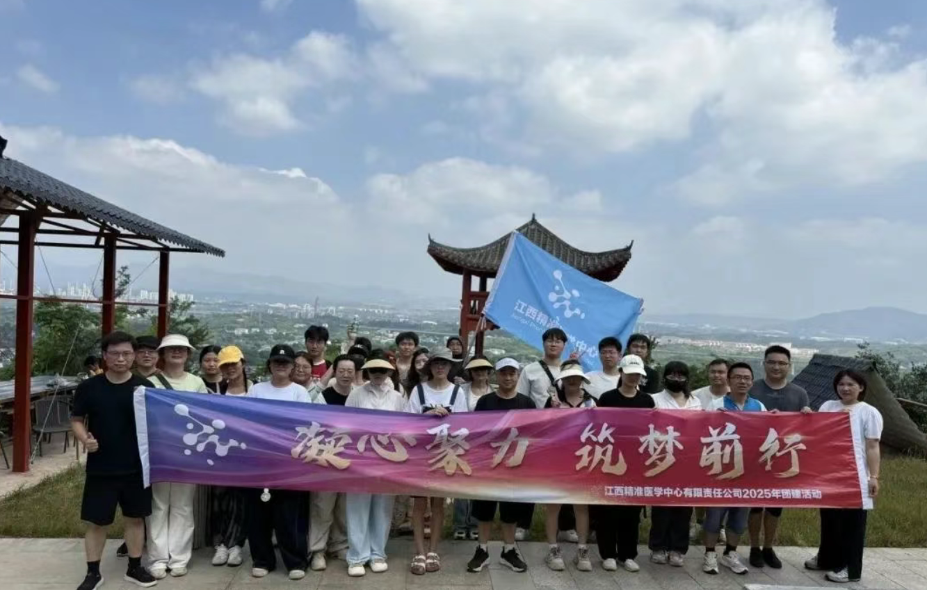 凝心聚力攀高峰，欢歌笑语共前行 | 江西精准医学中心开展登山活动